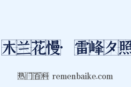 木兰花慢·雷峰夕照是什么意思的图片